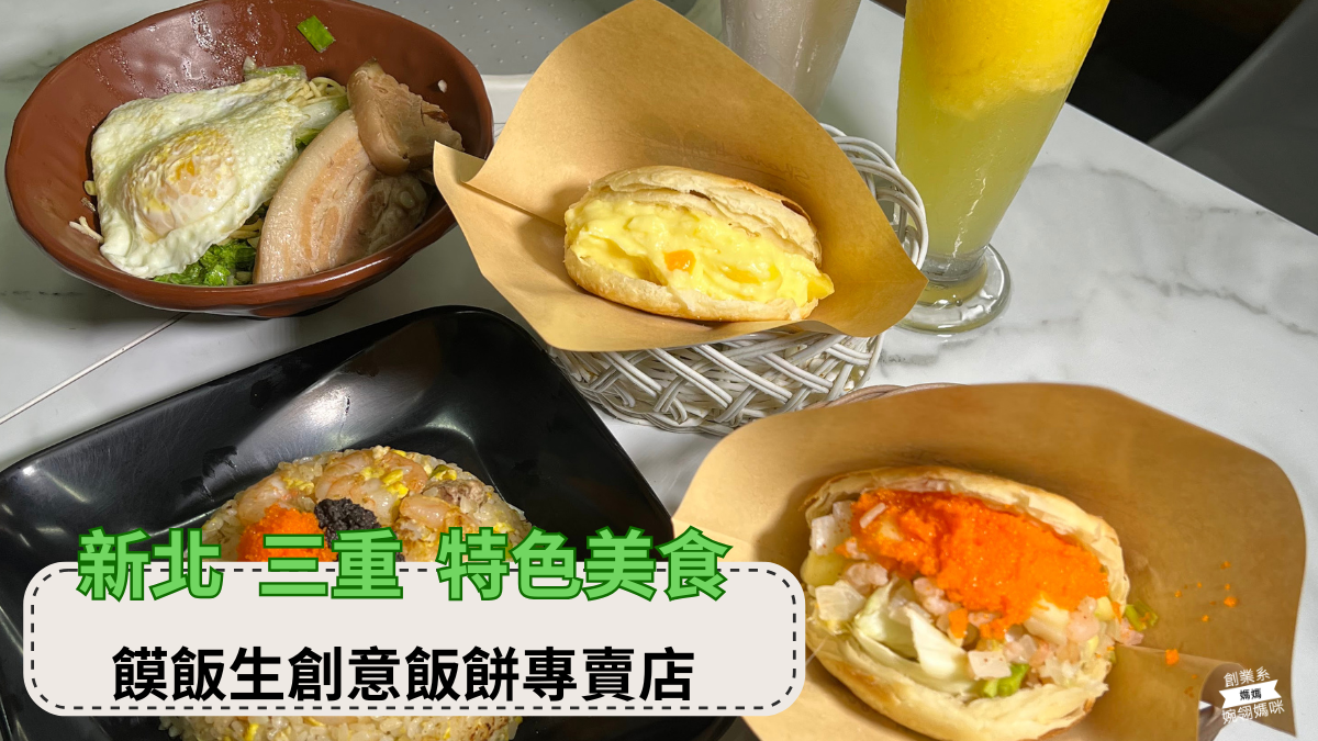 饃飯生創意飯餅專賣店