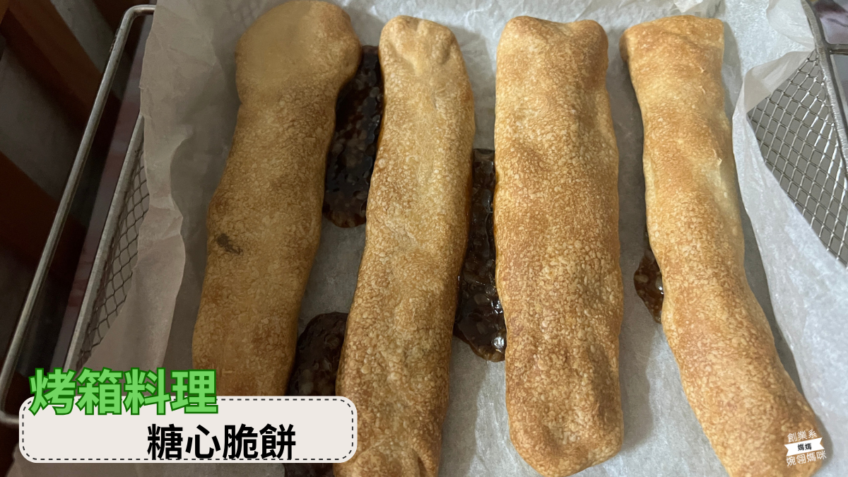 糖心脆餅