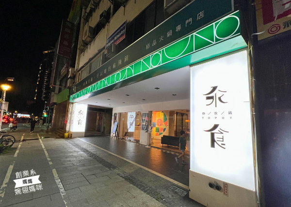 汆食作伙鍋台北中山店 店面
