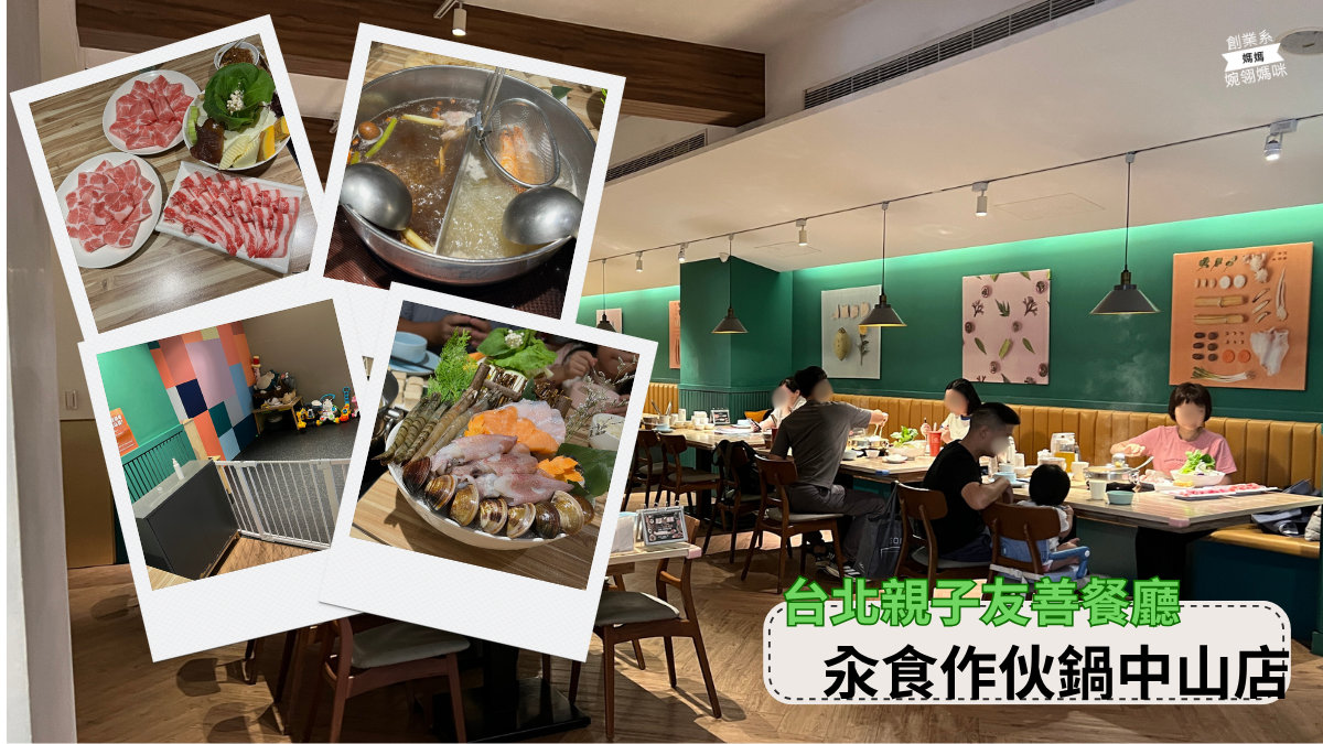 台北親子友善餐廳 汆食作伙鍋中山店